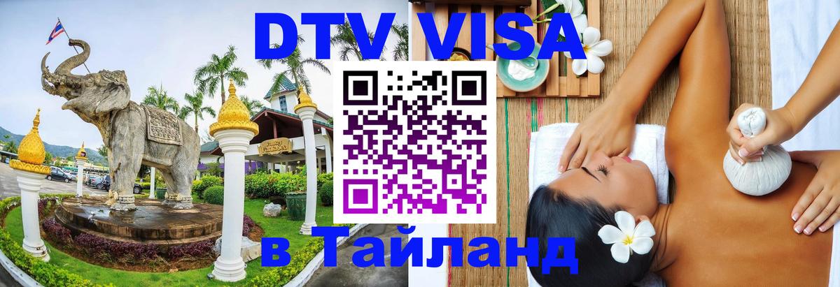 Как сделать DTV визу в Тайланд 