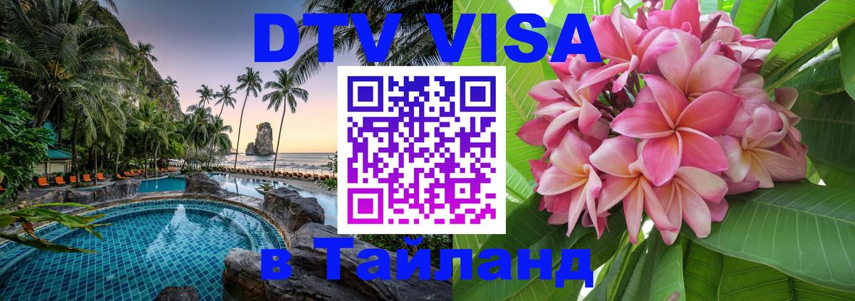 DTV виза Тайланд 