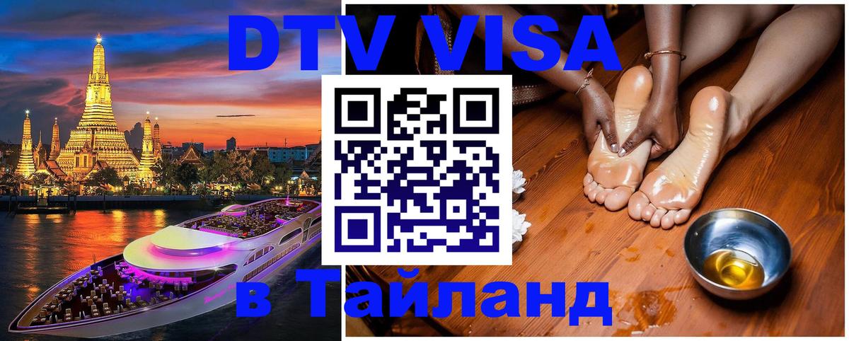 Стоимость и условия DTV визы — оформление в Таиланд под ключ - 04.12.2025 